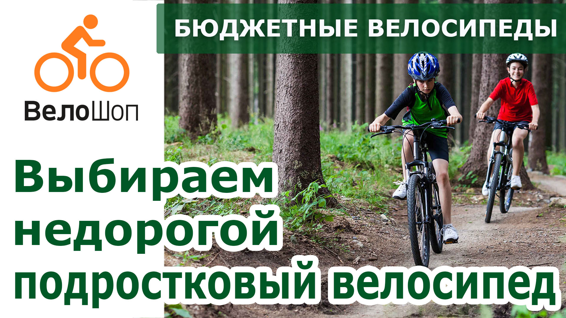 Выбираем недорогой подростковый велосипед Выбираем недорогой подростковый велосипед
