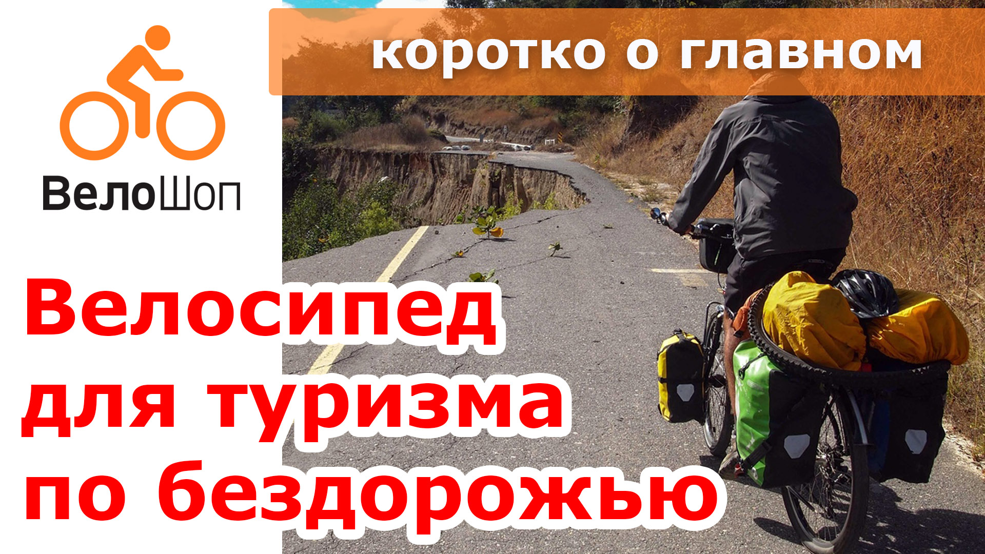 Выбираем велосипед для туризма по бездорожью Выбираем велосипед для туризма по бездорожью