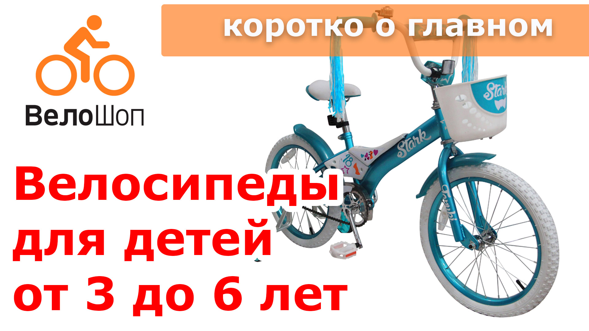 Как выбирать велосипед для ребёнка от 3 до 6 лет Как выбирать велосипед для ребёнка от 3 до 6 лет