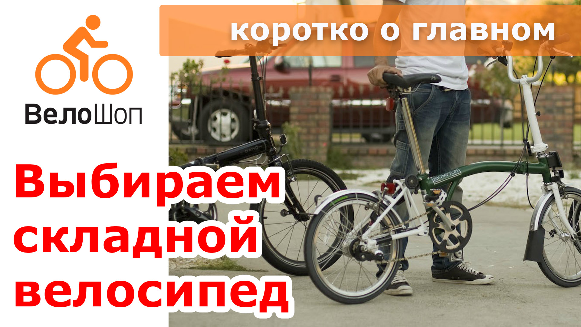 Выбираем складной велосипед Выбираем складной велосипед